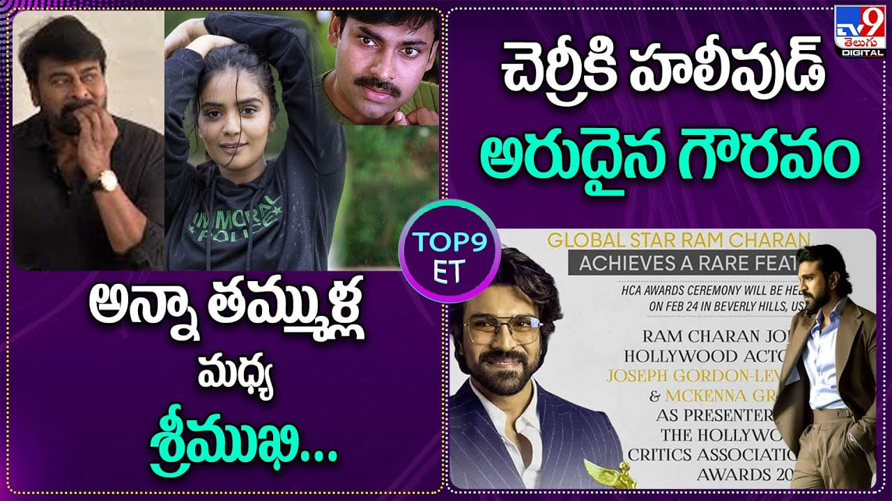 TOP 9 ET News: అన్నా తమ్ముళ్ల మధ్య శ్రీముఖి.. | చెర్రీ కి హలీవుడ్ అరుదైన గౌరవం