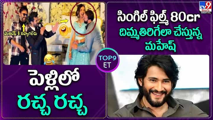 TOP 9 ET News: పెళ్లిలో రచ్చ రచ్చ చేసిన చెర్రీ, వెంకీ | సింగిల్ ఫిల్మ్ 80cr దిమ్మతిరిగేలా.. మహేష్ TOP 9 ET News: పెళ్లిలో రచ్చ రచ్చ చేసిన చెర్రీ, వెంకీ | సింగిల్ ఫిల్మ్ 80cr దిమ్మతిరిగేలా.. మహేష్