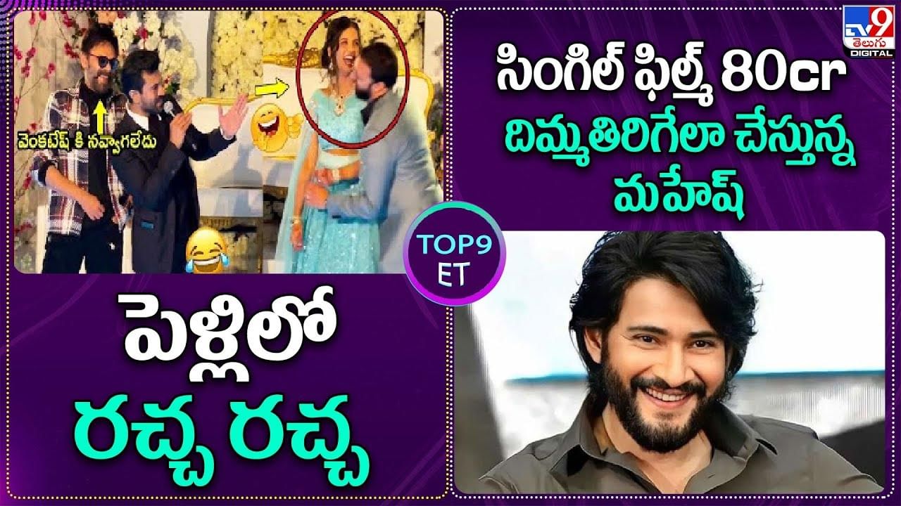 TOP 9 ET News: పెళ్లిలో రచ్చ రచ్చ చేసిన చెర్రీ, వెంకీ | సింగిల్ ఫిల్మ్ 80cr దిమ్మతిరిగేలా.. మహేష్