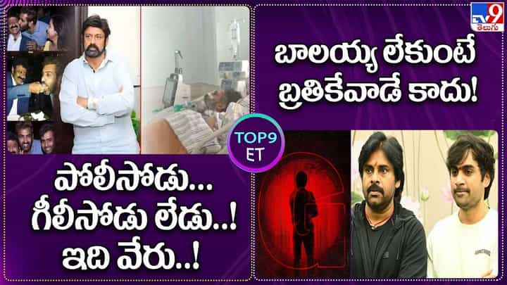 Digital TOP 9 NEWS: పోలీసోడు.. గీలీసోడు లేడు..! ఇది వేరు..! | బాలయ్య లేకుంటే.. బ్రతికేవాడే కాదు! Digital TOP 9 NEWS: పోలీసోడు.. గీలీసోడు లేడు..! ఇది వేరు..! | బాలయ్య లేకుంటే.. బ్రతికేవాడే కాదు!