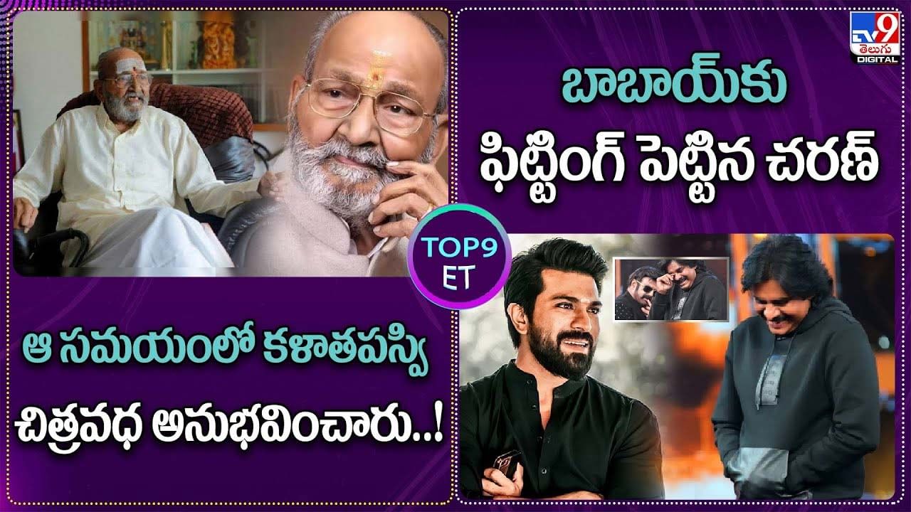 TOP 9 ET News: ఆ సమయంలో కళాతపస్వి చిత్రవధ అనుభవించారు | బాబాయ్‌కు ఫిట్టింగ్ పెట్టిన చరణ్‌