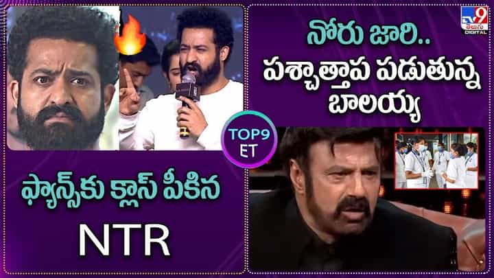 TOP 9 ET News: ఫ్యాన్స్కు క్లాసు పీకిన NTR | నోరు జారి..పశ్చాత్తాప పడుతున్న బాలయ్య TOP 9 ET News: ఫ్యాన్స్కు క్లాసు పీకిన NTR | నోరు జారి..పశ్చాత్తాప పడుతున్న బాలయ్య