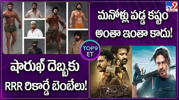 TOP 9 ET News: మనోళ్లు పడ్డ కష్టం..అంతా ఇంతా కాదు !! | షారుఖ్ దెబ్బకు RRR రికార్డే బెంబేలు !! TOP 9 ET News: మనోళ్లు పడ్డ కష్టం..అంతా ఇంతా కాదు !! | షారుఖ్ దెబ్బకు RRR రికార్డే బెంబేలు !!