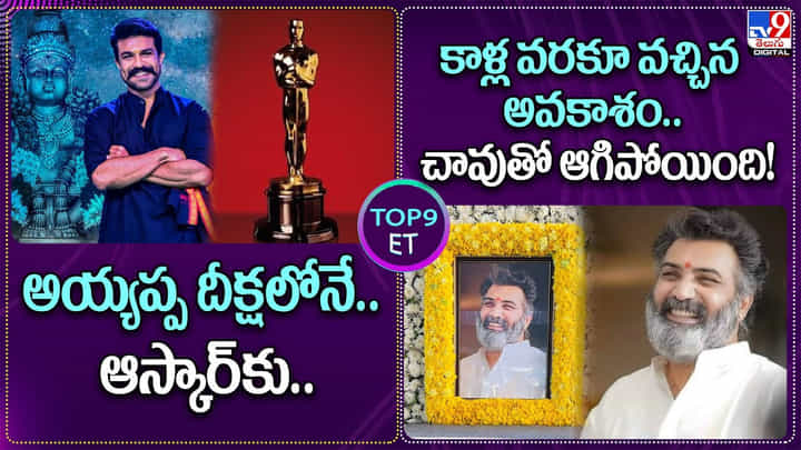TOP 9 ET Show : అయ్యప్ప దీక్షలోనే ఆస్కార్కు.. ఆ అవకాశం.. చావుతో ఆగిపోయింది! TOP 9 ET Show : అయ్యప్ప దీక్షలోనే ఆస్కార్కు.. ఆ అవకాశం.. చావుతో ఆగిపోయింది!