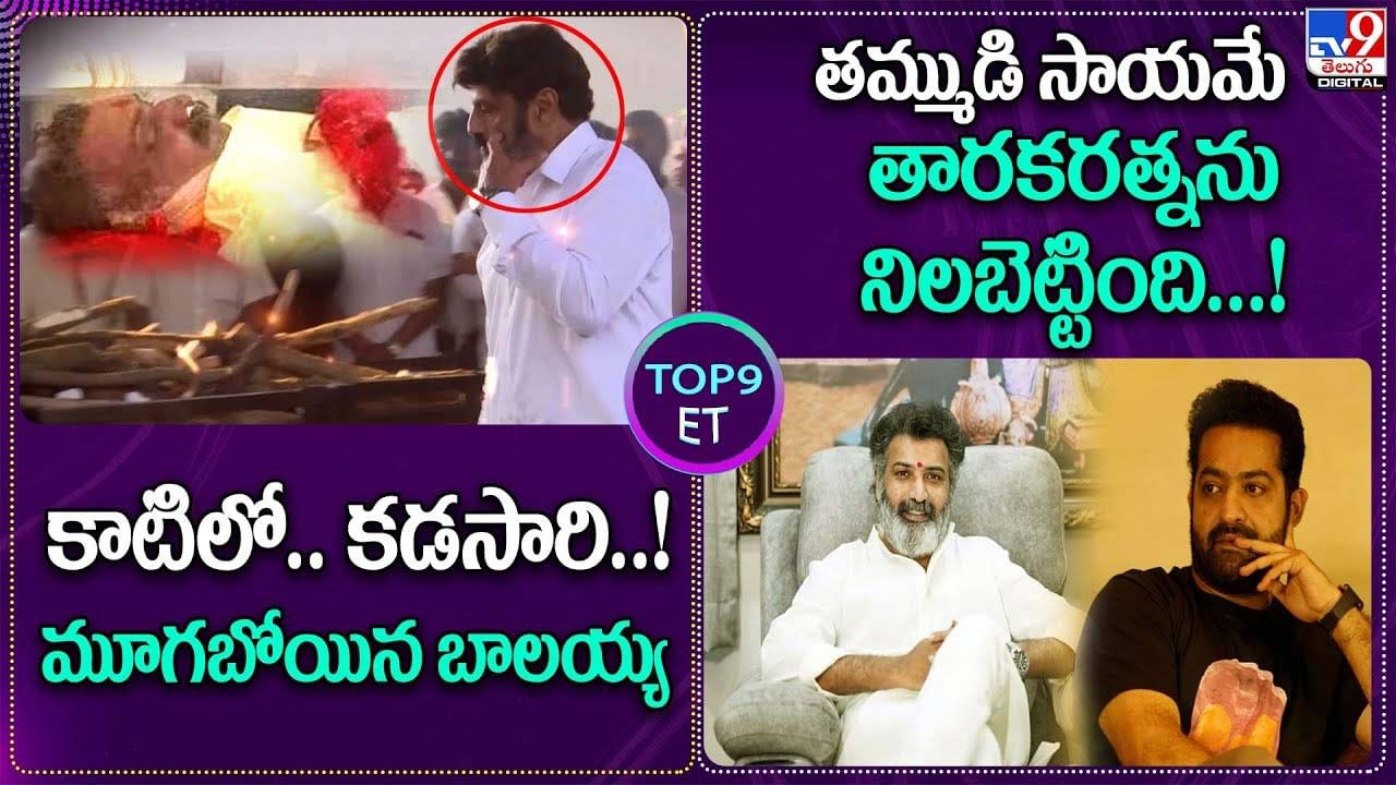 TOP 9 ET News: కాటిలో..మూగబోయిన బాలయ్య గొంతు. | తమ్ముడి సాయమే తారకరత్నను నిలబెట్టింది