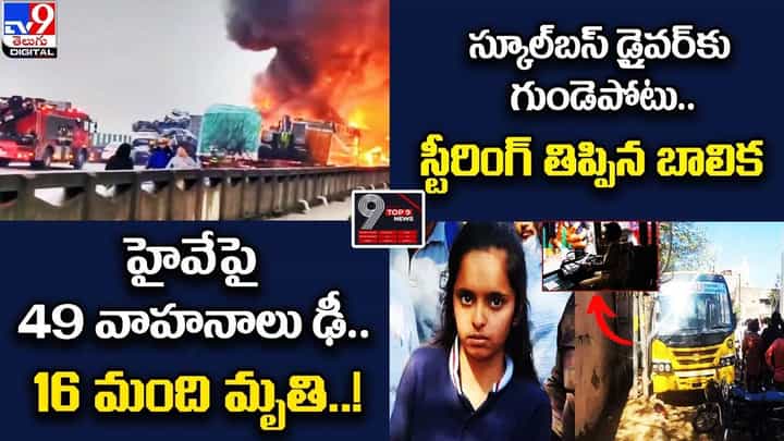 Digital TOP 9 NEWS: హైవేపై 49 వాహనాలు ఢీ! |స్కూల్బస్ డ్రైవర్కు గుండెపోటు.. స్టీరింగ్ తిప్పిన బాలిక Digital TOP 9 NEWS: హైవేపై 49 వాహనాలు ఢీ! |స్కూల్బస్ డ్రైవర్కు గుండెపోటు.. స్టీరింగ్ తిప్పిన బాలిక