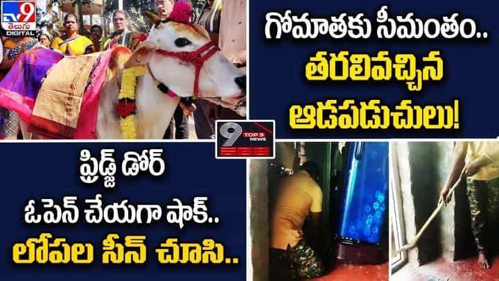 Digital TOP 9 NEWS: ఫ్రిడ్జ్ డోర్ ఓపెన్ చేయగా షాక్.. | గోమాతకు సీమంతం.. తరలివచ్చిన ఆడపడుచులు! Digital TOP 9 NEWS: ఫ్రిడ్జ్ డోర్ ఓపెన్ చేయగా షాక్.. | గోమాతకు సీమంతం.. తరలివచ్చిన ఆడపడుచులు!