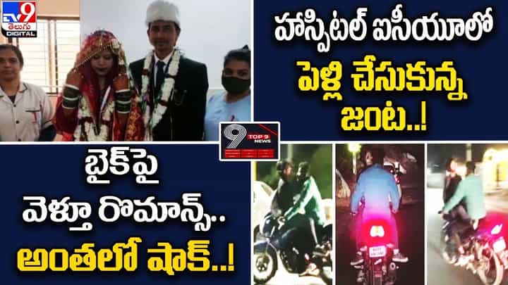 Digital TOP 9 NEWS: హాస్పిటల్ ఐసీయూలో పెళ్లి చేసుకున్న జంట! | బైక్పై వెళ్తూ రొమాన్స్.. అంతలో షాక్ Digital TOP 9 NEWS: హాస్పిటల్ ఐసీయూలో పెళ్లి చేసుకున్న జంట! | బైక్పై వెళ్తూ రొమాన్స్.. అంతలో షాక్