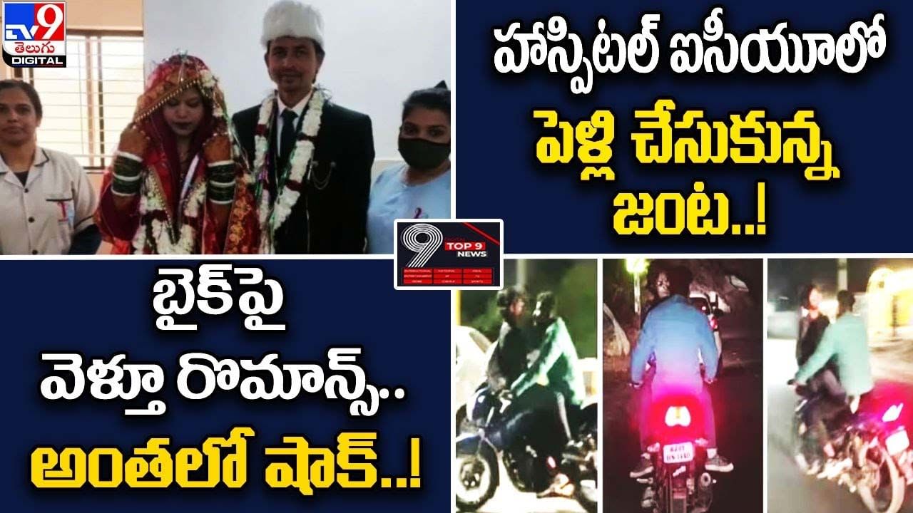 Digital TOP 9 NEWS: హాస్పిటల్ ఐసీయూలో పెళ్లి చేసుకున్న జంట! | బైక్‌పై వెళ్తూ రొమాన్స్.. అంతలో షాక్