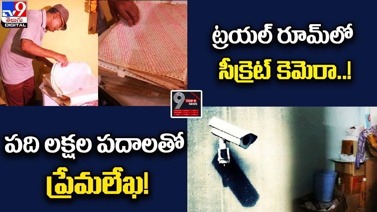 Digital TOP 9 NEWS: పది లక్షల పదాలతో ప్రేమలేఖ! | ట్రయల్ రూమ్‌లో సీక్రెట్ కెమెరా