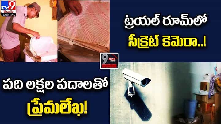 Digital TOP 9 NEWS: పది లక్షల పదాలతో ప్రేమలేఖ! | ట్రయల్ రూమ్లో సీక్రెట్ కెమెరా Digital TOP 9 NEWS: పది లక్షల పదాలతో ప్రేమలేఖ! | ట్రయల్ రూమ్లో సీక్రెట్ కెమెరా