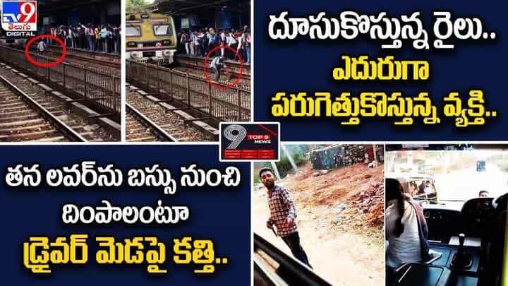 Digital TOP 9 NEWS: తన లవర్ను బస్సు నుంచి దింపాలంటూ | దూసుకొస్తున్న రైలు. పరుగెత్తుకొస్తున్న వ్యక్తి Digital TOP 9 NEWS: తన లవర్ను బస్సు నుంచి దింపాలంటూ | దూసుకొస్తున్న రైలు. పరుగెత్తుకొస్తున్న వ్యక్తి