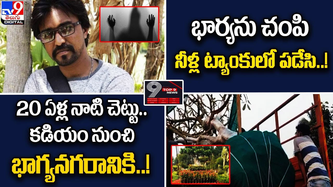 Digital TOP 9 NEWS: భార్యను చంపి నీళ్ల ట్యాంకులో పడేసి! | 20 ఏళ్ల నాటి చెట్టు..కడియం నుంచి