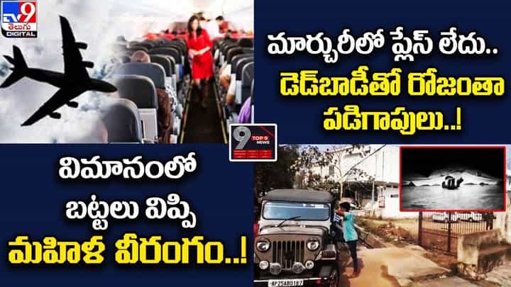 Digital TOP 9 NEWS: విమానంలో బట్టలు విప్పి మహిళ వీరంగం | మార్చురీలో డెడ్బాడీతో రోజంతా పడిగాపులు Digital TOP 9 NEWS: విమానంలో బట్టలు విప్పి మహిళ వీరంగం | మార్చురీలో డెడ్బాడీతో రోజంతా పడిగాపులు
