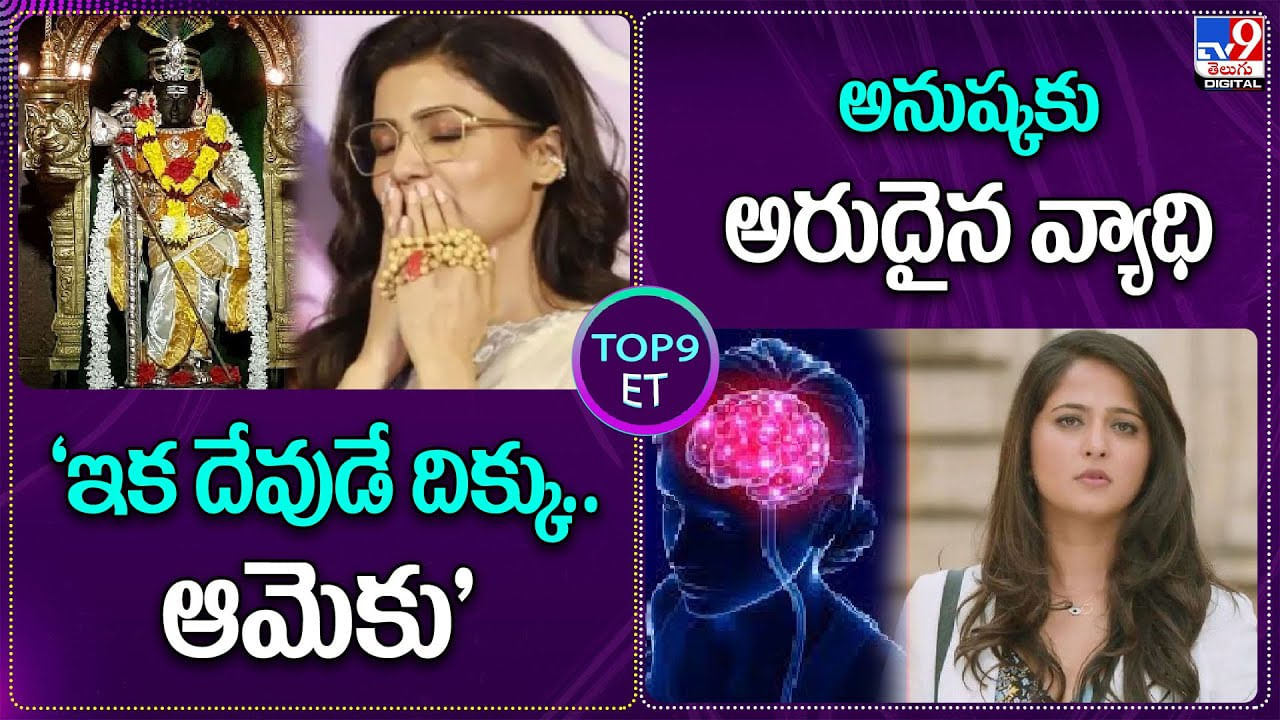 TOP9 ET : అనుష్కకు అరుదైన వ్యాధి.. ఇక దేవుడే దిక్కు.. ఆమెకు..!