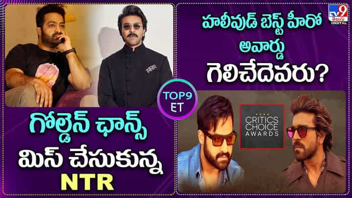 టాప్ 9 ఈటీ షో.. మోస్ట్ ట్రెండింగ్.. అండ్ హాటెస్ట్ ఈటీ న్యూస్ ఇవే.. ఓ లుక్కేయండి.. టాప్ 9 ఈటీ షో.. మోస్ట్ ట్రెండింగ్.. అండ్ హాటెస్ట్ ఈటీ న్యూస్ ఇవే.. ఓ లుక్కేయండి..