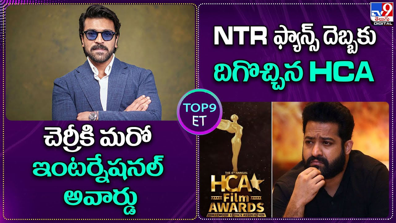 TOP9 ET : చెర్రీకి మరో ఇంటర్నేషనల్ అవార్డు | ఎన్టీఆర్ ఫ్యాన్స్‌ దెబ్బకు దిగొచ్చిన HCA