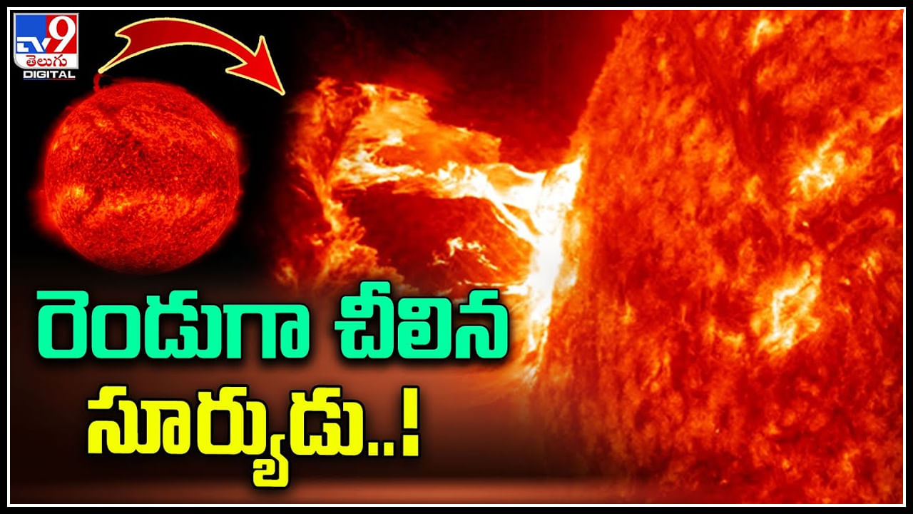 Sun: రెండుగా చీలిన సూర్యుడు..! సూర్యుడిపై విచ్ఛిన్నమైన అతి పెద్ద భాగం.. వీడియో.