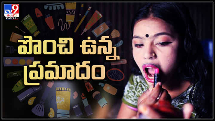 Fact Video: లేడీస్ బి అలెర్ట్..! పొంచి ఉన్న ప్రమాదం.. విషపూరితమైన మేకప్ గురించి విన్నారా..? Fact Video: లేడీస్ బి అలెర్ట్..! పొంచి ఉన్న ప్రమాదం.. విషపూరితమైన మేకప్ గురించి విన్నారా..?