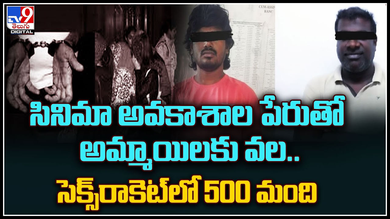 Prostitution: సినిమా అవకాశాల పేరుతో అమ్మాయిలకు వల.. హైదరాబాద్ అడ్డాగా సెక్స్‌ రాకెట్‌లో 500 మంది అమ్మాయిలు..