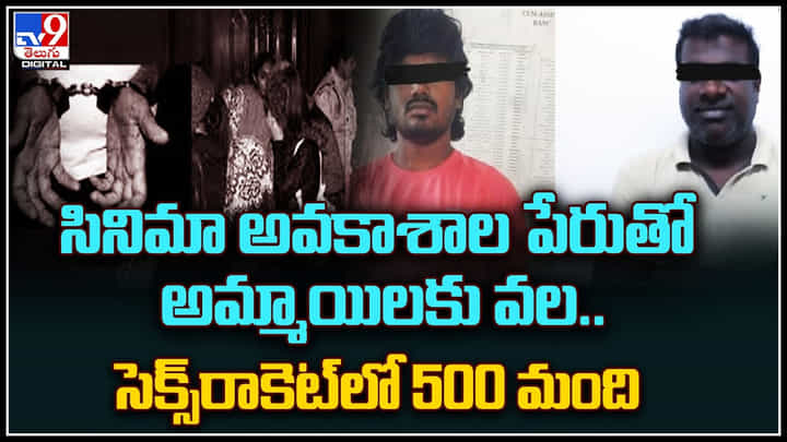 Prostitution: సినిమా అవకాశాల పేరుతో అమ్మాయిలకు వల.. హైదరాబాద్ అడ్డాగా సెక్స్ రాకెట్లో 500 మంది అమ్మాయిలు.. Prostitution: సినిమా అవకాశాల పేరుతో అమ్మాయిలకు వల.. హైదరాబాద్ అడ్డాగా సెక్స్ రాకెట్లో 500 మంది అమ్మాయిలు..