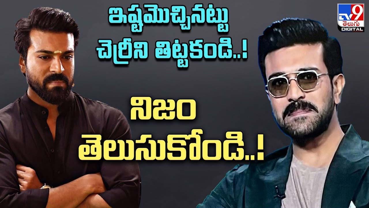 Ram Charan: ఇష్టమొచ్చినట్టు చెర్రీని తిట్టకండి !! నిజం తెలుసుకోండి !!