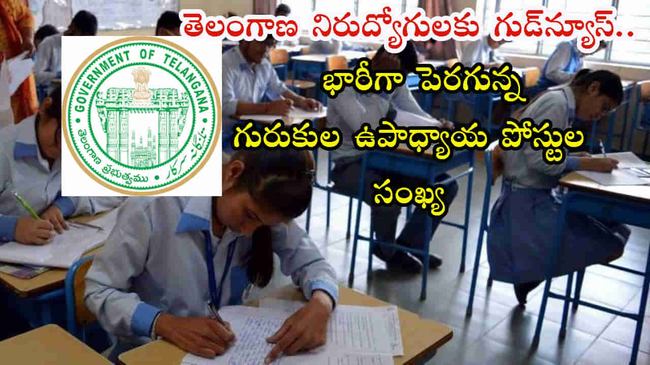 TS Gurukulam Jobs: తెలంగాణ గురుకులాల్లో 13,000లకు చేరనున్న ఉపాధ్యాయ పోస్టులు.. ప్రకటన విడుదలకు అన్నీ ఏర్పాట్లు పూర్తి..