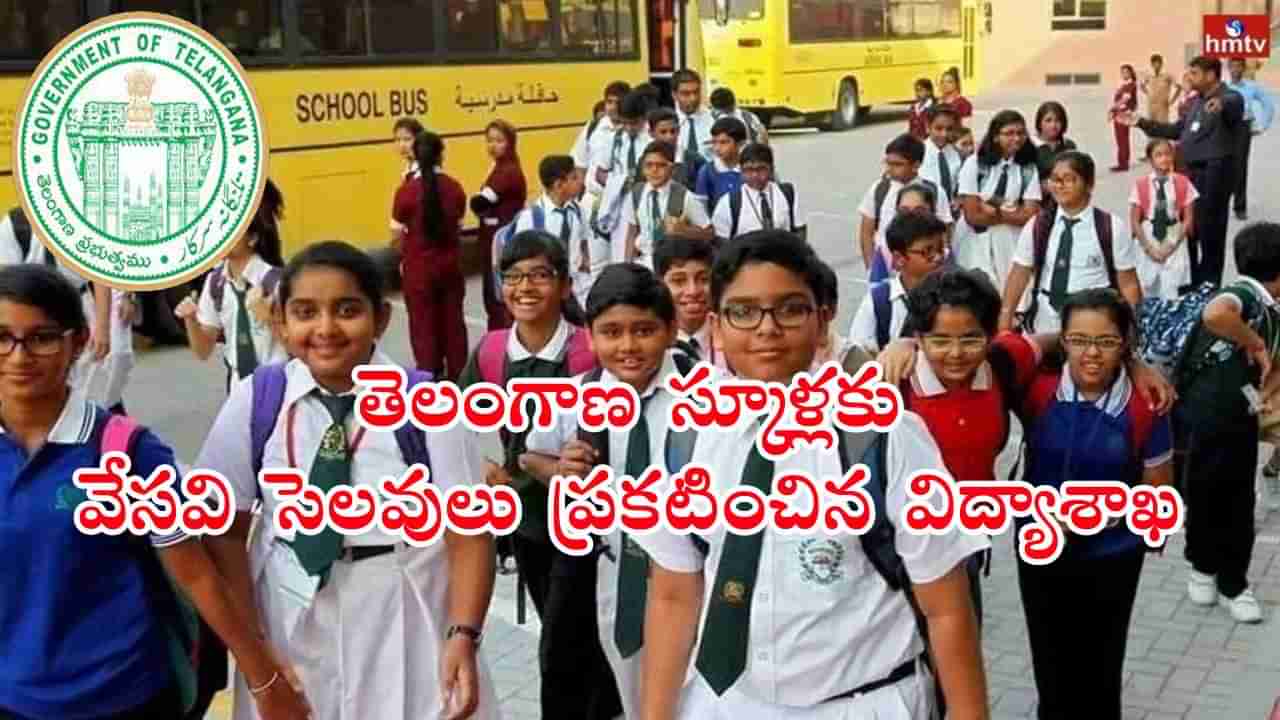 TS Summer Holidays 2023: తెలంగాణ విద్యార్ధులకు వేసవి సెలవులు ప్రకటించిన విద్యాశాఖ.. ఎప్పట్నుంచంటే..