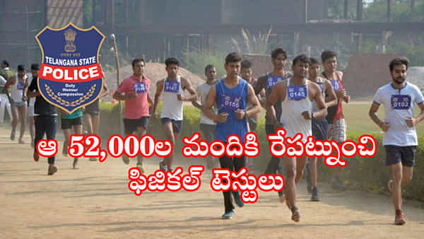 TS Police Jobs: తెలంగాణ పోలీస్ కానిస్టేబుల్ పోస్టులకు మరో 52 వేల మంది అర్హత..8 మార్కులు అదనంగా కలిపిన బోర్డు