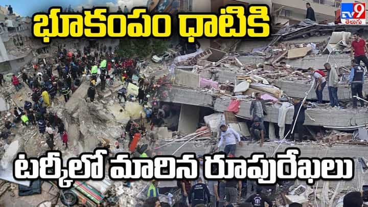 Turkey Earthquake: భూకంపం ధాటికి టర్కీలో మారిన రూపురేఖలు.. Turkey Earthquake: భూకంపం ధాటికి టర్కీలో మారిన రూపురేఖలు..