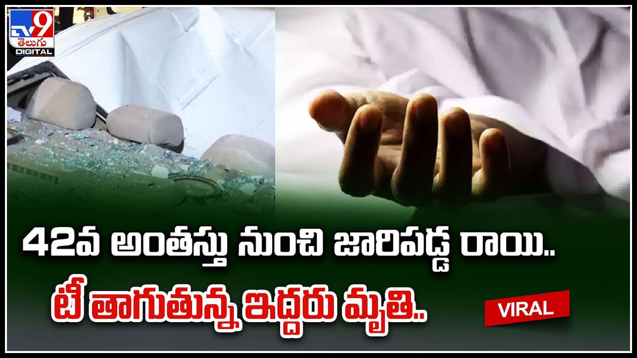 Crime: సరదాగా టీ తాగుతున్న ఇద్దరు వ్యక్తులు.. సడన్ గా 42వ అంతస్తు నుంచి జారిపడ్డ రాయి.. ఆ తరువాత..