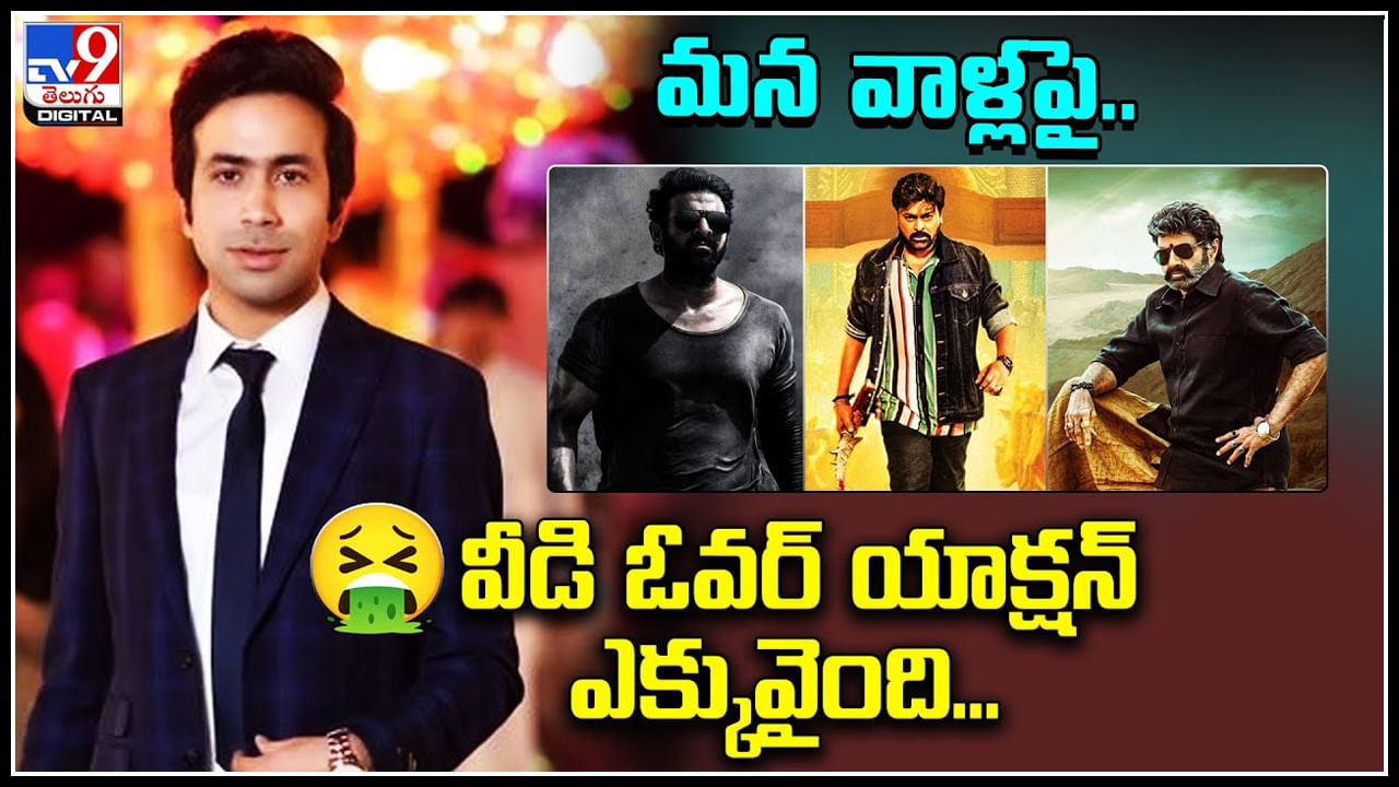 Over Reaction on Telugu Movies: తెలుగు సినిమాలపై వీడి ఓవర్ యాక్షన్ ఎక్కవైంది.. వీడియో వైరల్.