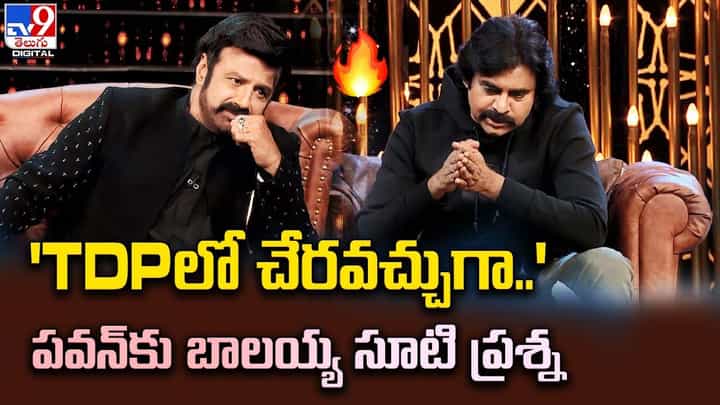 Unstoppable Season 2: 'TDP లో చేరవచ్చుగా..' పవన్కు బాలయ్య సూటి ప్రశ్న Unstoppable Season 2: 'TDP లో చేరవచ్చుగా..' పవన్కు బాలయ్య సూటి ప్రశ్న