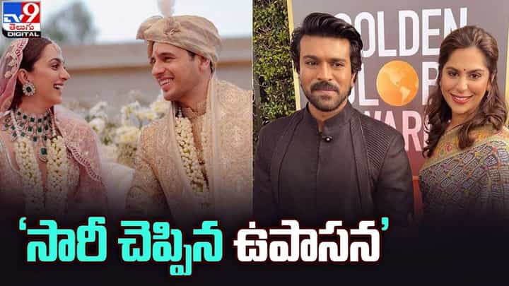 Upasana Kamineni: కియారా దంపతులకు సారీ చెప్పిన ఉపాసన !! ఎందుకంటే ?? Upasana Kamineni: కియారా దంపతులకు సారీ చెప్పిన ఉపాసన !! ఎందుకంటే ??