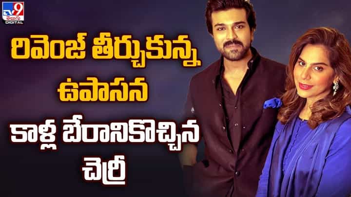 Upasana Konidela: రివెంజ్ తీర్చుకున్న ఉపాసన.. కాళ్ల బేరానికొచ్చిన చెర్రీ.. అసలు ఏం జరిగిందంటే ?? Upasana Konidela: రివెంజ్ తీర్చుకున్న ఉపాసన.. కాళ్ల బేరానికొచ్చిన చెర్రీ.. అసలు ఏం జరిగిందంటే ??