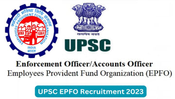 UPSC EPFO Recruitment 2023: ఈపీఎఫ్‌ఓలో 557 ఉద్యోగాలకు యూపీఎస్సీ నోటిఫికేషన్‌ విడుదల.. ఏయే అర్హతలుండాలంటే..