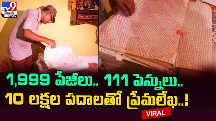 1,999 పేజీలు.. 111 పెన్నులు.. 10 లక్షల పదాలతో ప్రేమలేఖ.. 1,999 పేజీలు.. 111 పెన్నులు.. 10 లక్షల పదాలతో ప్రేమలేఖ..