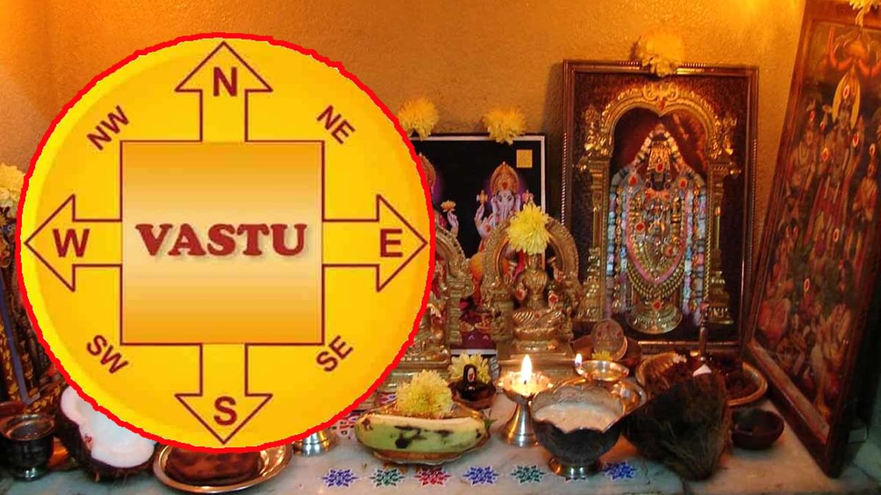 Vastu Tips: పూజగది విషయంలో అసలు చేయకూడని తప్పులివే.. చేస్తే దరిద్ర దేవతను ఇంటికి ఆహ్వానించినట్లే..