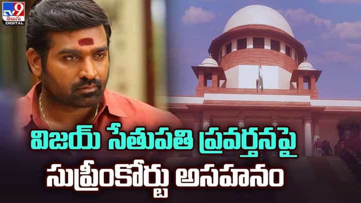 Vijay Sethupathi: విజయ్ సేతుపతి ప్రవర్తన పై సుప్రీంకోర్టు అసహనం.. Vijay Sethupathi: విజయ్ సేతుపతి ప్రవర్తన పై సుప్రీంకోర్టు అసహనం..