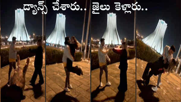 Viral Video: డ్యాన్స్ చేశారని యువ జంటకు పదేళ్ల జైలు శిక్ష.. కోర్టు సంచలన తీర్పు!