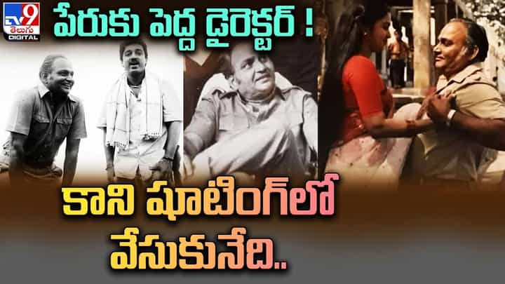పేరుకు పెద్ద డైరెక్టర్ !! కాని షూటింగ్లో వేసుకునేది కార్మికుల డ్రెస్స్ పేరుకు పెద్ద డైరెక్టర్ !! కాని షూటింగ్లో వేసుకునేది కార్మికుల డ్రెస్స్