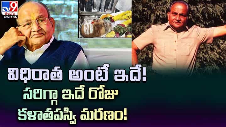 విధిరాత అంటే ఇదే! సరిగ్గా ఇదే రోజు కళాతపస్వి మరణం విధిరాత అంటే ఇదే! సరిగ్గా ఇదే రోజు కళాతపస్వి మరణం