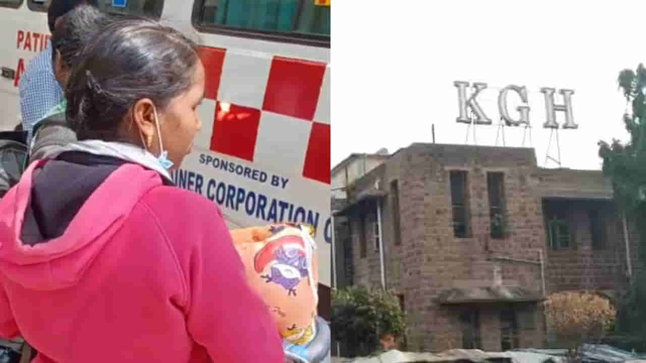 Visakhapatnam: జరిగింది ఇదీ.. పసివాడి మృతదేహం తరలింపు ఘటనపై కింగ్ జార్జ్ ఆసుపత్రి వివరణ..