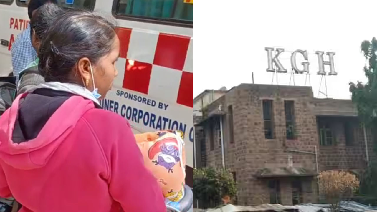 Visakhapatnam: జరిగింది ఇదీ.. పసివాడి మృతదేహం తరలింపు ఘటనపై కింగ్ జార్జ్ ఆసుపత్రి వివరణ..