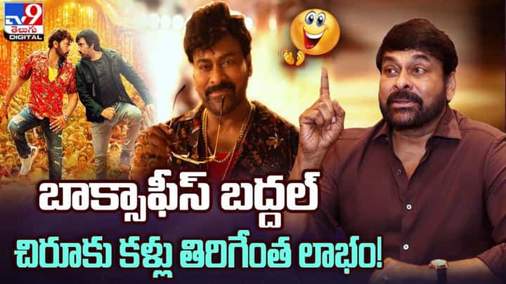 Waltair Veerayya: బాక్సాఫీస్ బద్దలంటే ఇదే ! చిరుకు కళ్లు తిరిగేంత లాభం !! Waltair Veerayya: బాక్సాఫీస్ బద్దలంటే ఇదే ! చిరుకు కళ్లు తిరిగేంత లాభం !!