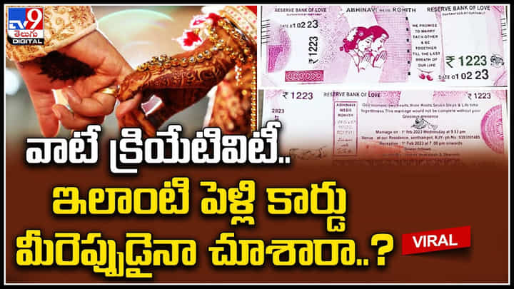 Wedding Card: వాటే క్రియేటివిటీ.. ఇలాంటి పెళ్లి కార్డు మీరెప్పుడైనా చూశారా..? వైరల్ అవుతున్న వెరైటీ శుభలేఖ. Wedding Card: వాటే క్రియేటివిటీ.. ఇలాంటి పెళ్లి కార్డు మీరెప్పుడైనా చూశారా..? వైరల్ అవుతున్న వెరైటీ శుభలేఖ.