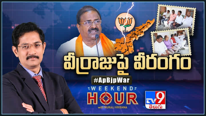 Weekend Hour: వీర్రాజుపై వీరంగం.. కమలం కథ కంచికి చేరేనా..? Weekend Hour: వీర్రాజుపై వీరంగం.. కమలం కథ కంచికి చేరేనా..?