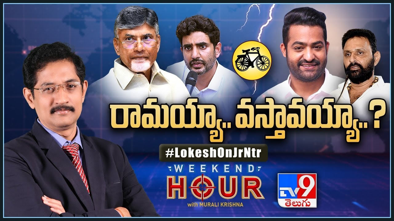 Weekend Hour: వంశీ యాక్షన్.. లోకేష్‌ రియాక్షన్..! టీడీపీకి జూనియర్‌ ఎన్టీఆరే దిక్కా..