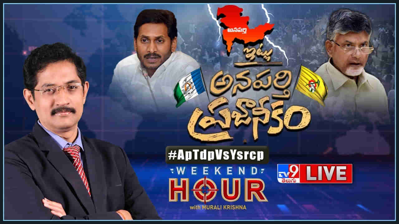 Weekend Hour: అనపర్తి ఘటనపై రాజకీయ ప్రకంపనలు.. టీడీపీ, వైసీపీల మధ్య మాటలయుద్ధం..