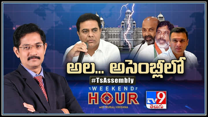 Weekend Hour: హాట్ హాట్గా తెలంగాణ అసెంబ్లీ సమావేశాలు.. అధికార, విపక్షాల మధ్య మాటలయుద్ధం.. Weekend Hour: హాట్ హాట్గా తెలంగాణ అసెంబ్లీ సమావేశాలు.. అధికార, విపక్షాల మధ్య మాటలయుద్ధం..